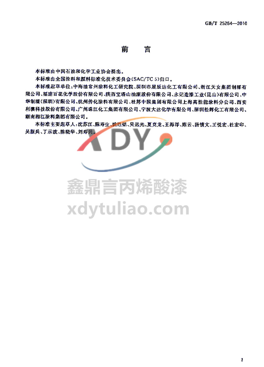 �܄��ͱ�ϩ���֬Ϳ�χ��Ҙ˜�GB/T 25264-2010-ǰ��