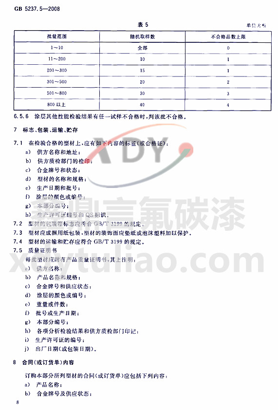 ��̼�ᇊͿ�ͲĘ�(bi��o)��(zh��n)GB 5237.5-2008-��(bi��o)־ ���b �\(y��n)ݔ �A��