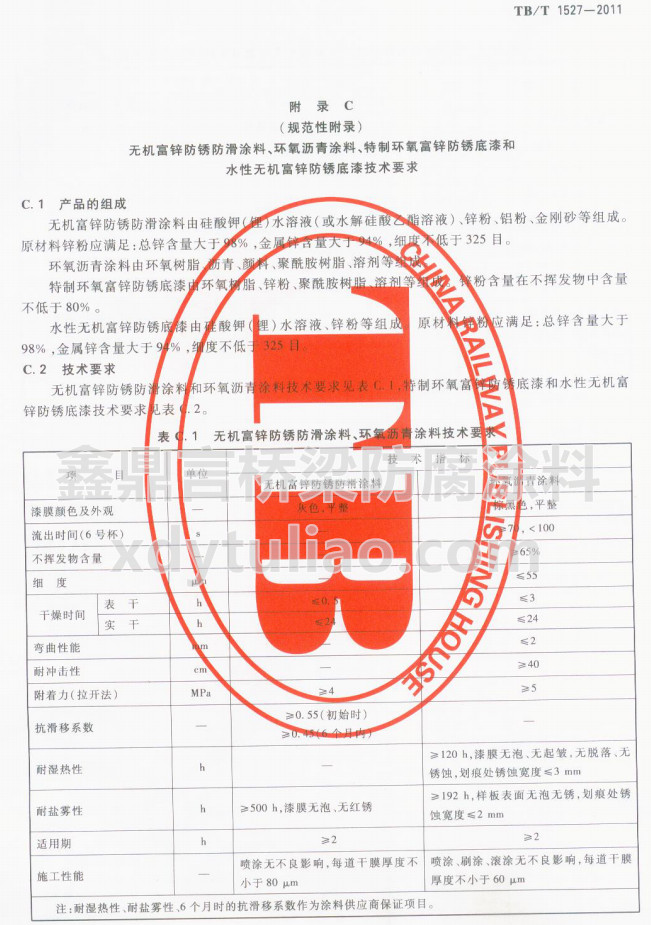 TB/T 1527-2011�o�C(j��)���\���P����Ϳ�ϡ��h(hu��n)���r��Ϳ�ϼ��g(sh��)Ҫ��