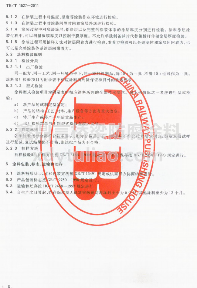 TB/T 1527-2011�F·䓘��o(h��)Ϳ�b��Ϳ�Ϲ�؛�l��-Ϳ�ϰ��b����(bi��o)־���\(y��n)ݔ���A��