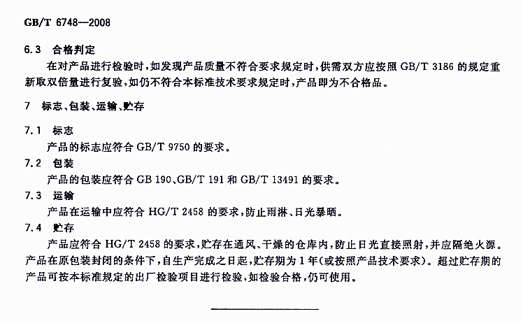 GB/T 6748-2008���÷��P��-��־ ���b �\ݔ �A��