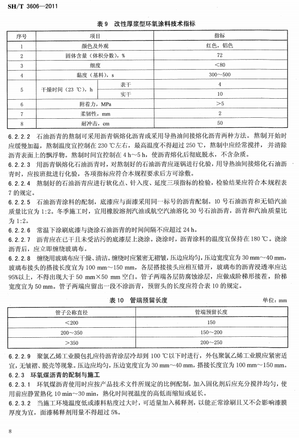 ʯ�ͻ���Ϳ�Ϸ����g����ʩ�����g(sh��)Ҏ(gu��)�̘�(bi��o)��(zh��n)SH/T 3606-2011-Ϳ��ʩ��4