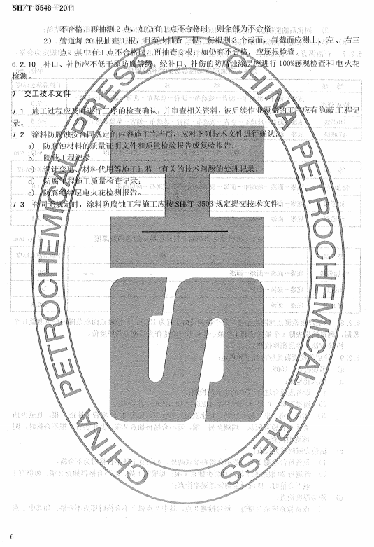 ʯ�ͻ���Ϳ�Ϸ����g����ʩ��ʩ���|(zh��)���(y��n)��Ҏ(gu��)��SH/T 3548-2011-�������g(sh��)�ļ�