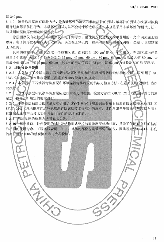 ʯ�ͻ���Ϳ�Ϸ����g����ʩ���|(zh��)�����Ҏ(gu��)����(bi��o)��(zh��n)SH/T 3548-2011�l���f��-Ϳ���|(zh��)���ęz��c���