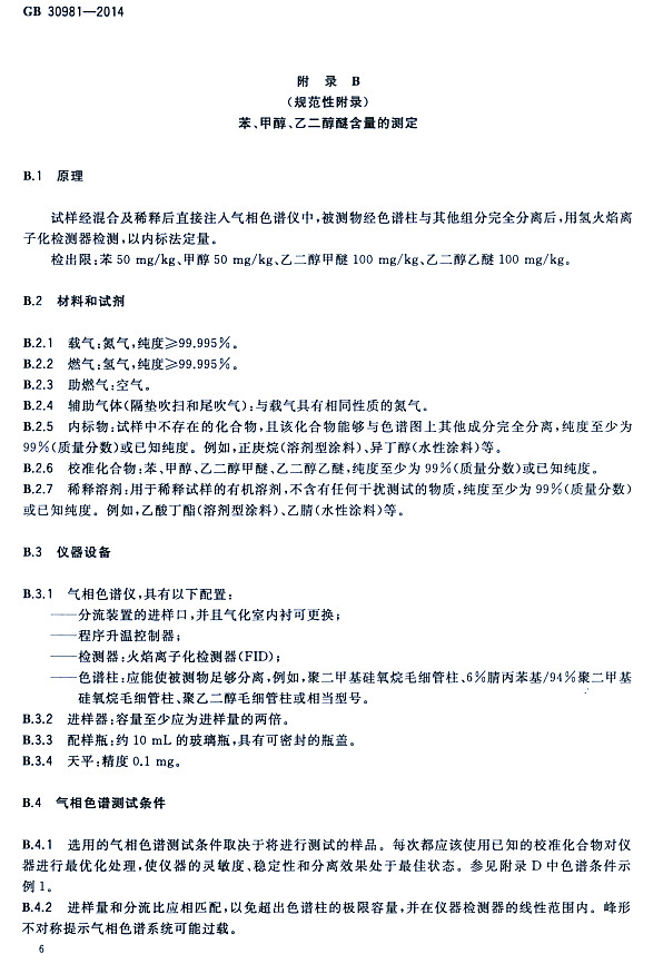 ����䓽Y(ji��)��(g��u)����Ϳ�����к����|(zh��)������(bi��o)��(zh��n)GB 30981-2014-�����״����Ҷ����Ѻ����Ĝy��