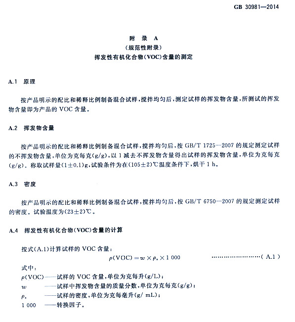 ����䓽Y(ji��)��(g��u)����Ϳ�����к����|(zh��)������(bi��o)��(zh��n)GB 30981-2014-�]�l(f��)���ЙC(j��)�����VOC�������Ĝy��