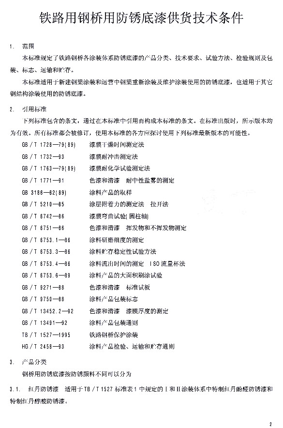 TB/T 2772-1997�F·䓘��÷��P���ṩ؛���g(sh��)�l��-���� ���Ø�(bi��o)��(zh��n) �a(ch��n)Ʒ���